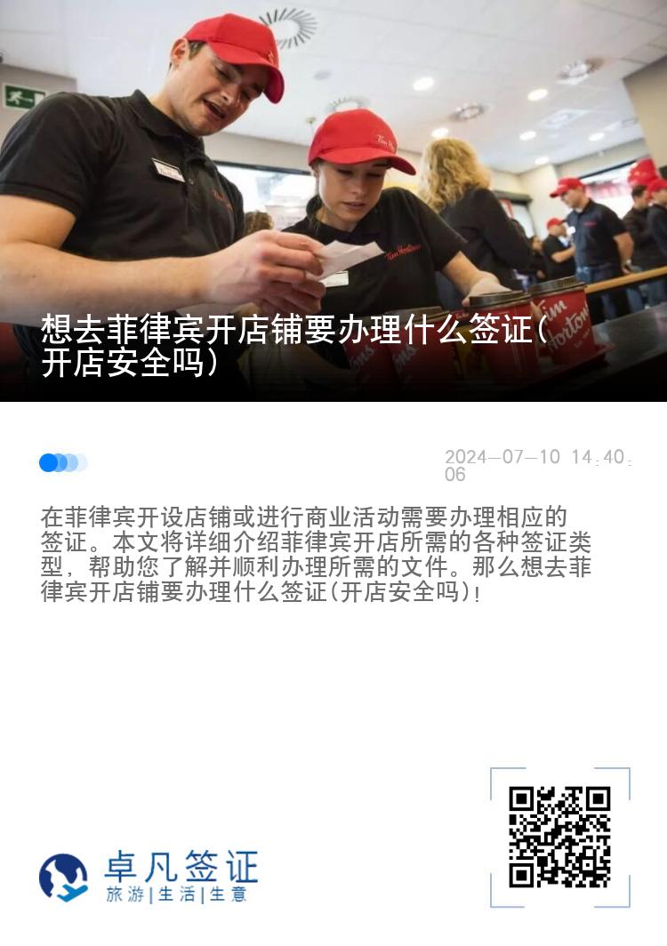 想去菲律宾开店铺要办理什么签证(开店安全吗)