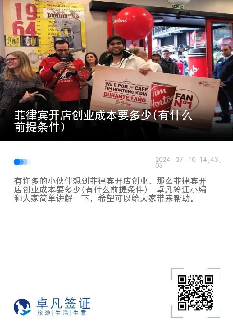 菲律宾开店创业成本要多少(有什么前提条件)