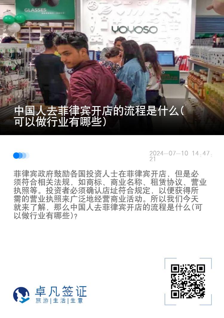 中国人去菲律宾开店的流程是什么(可以做行业有哪些)
