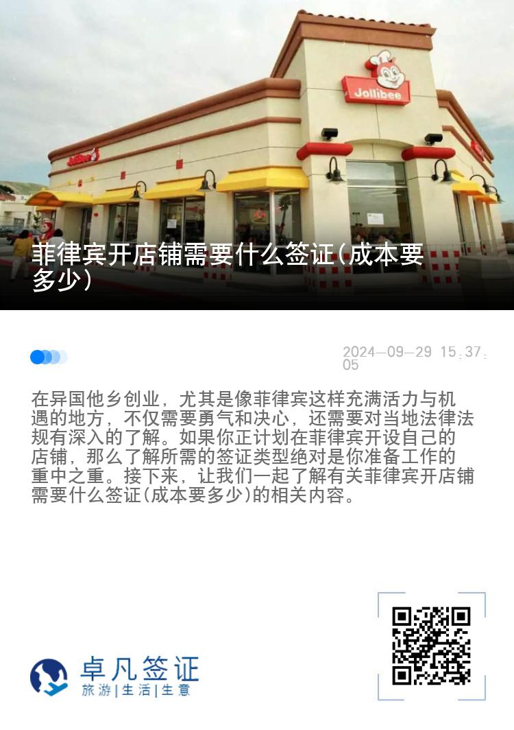 菲律宾开店铺需要什么签证(成本要多少)