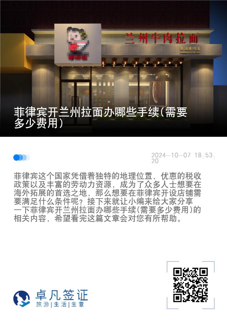 菲律宾开兰州拉面办哪些手续(需要多少费用)