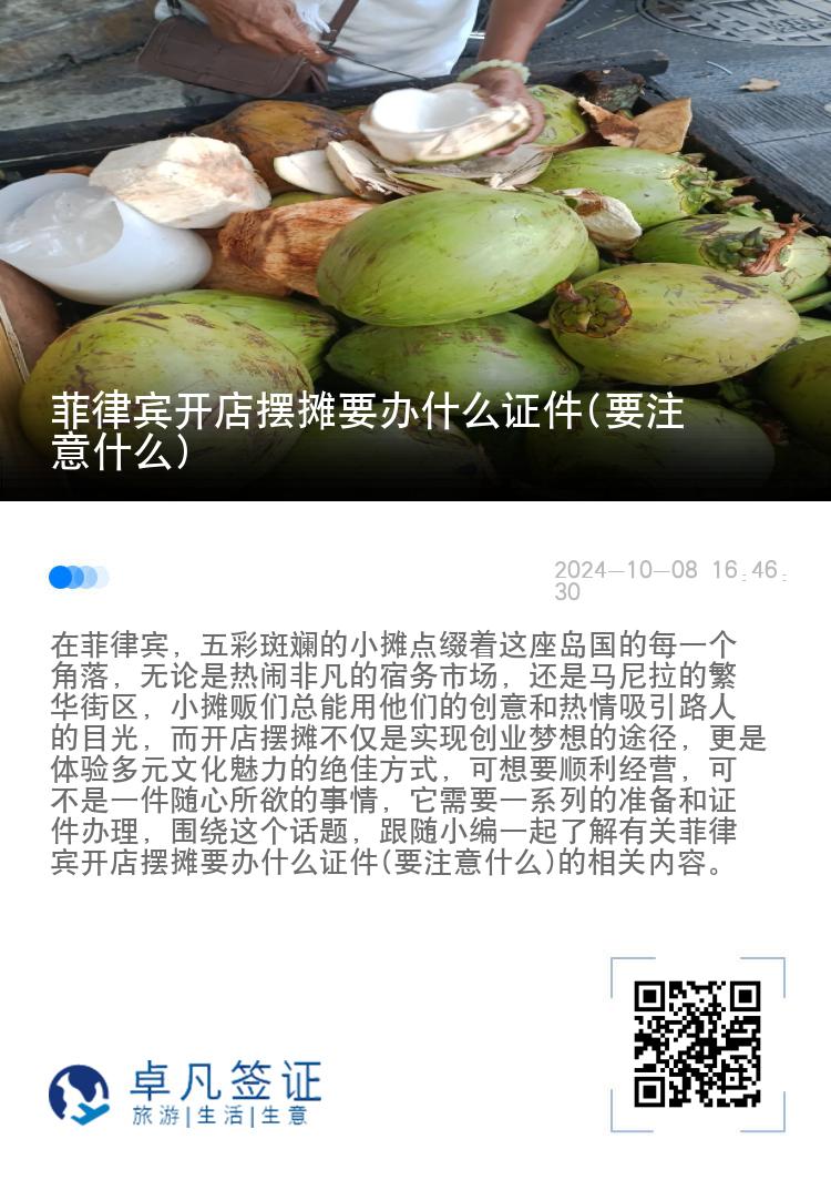 菲律宾开店摆摊要办什么证件(要注意什么)