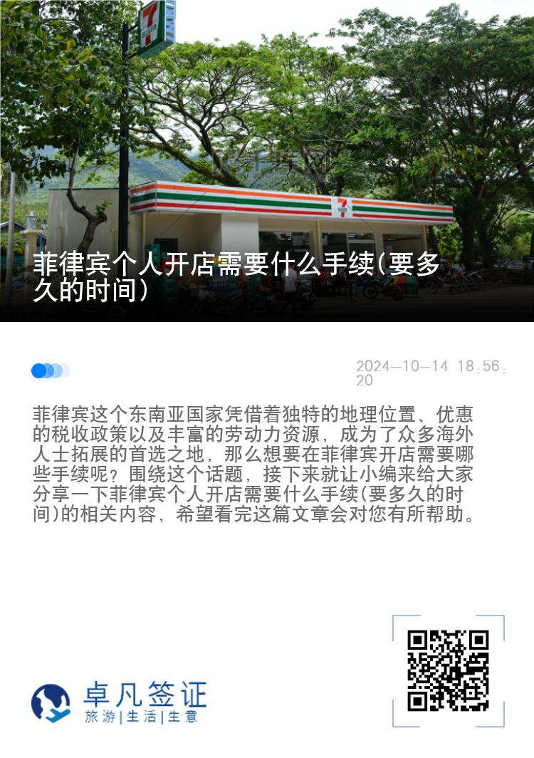 菲律宾个人开店需要什么手续(要多久的时间)