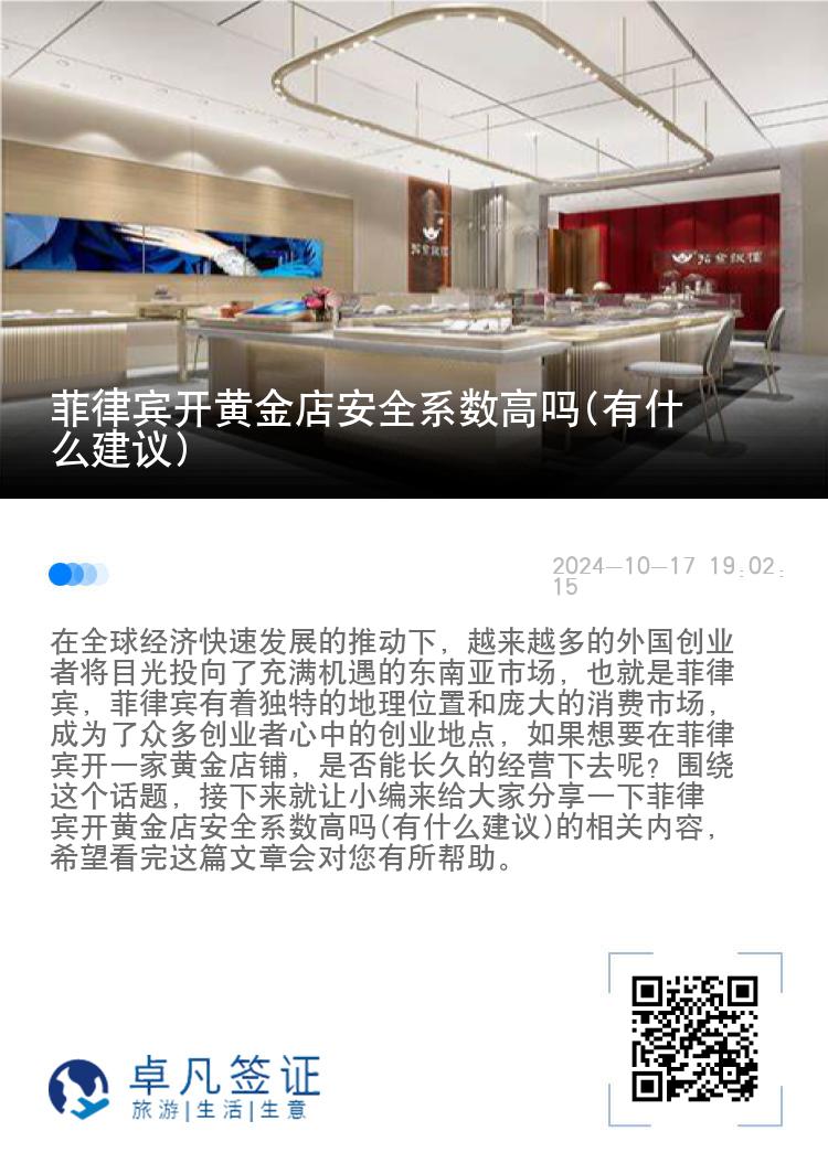 菲律宾开黄金店安全系数高吗(有什么建议)