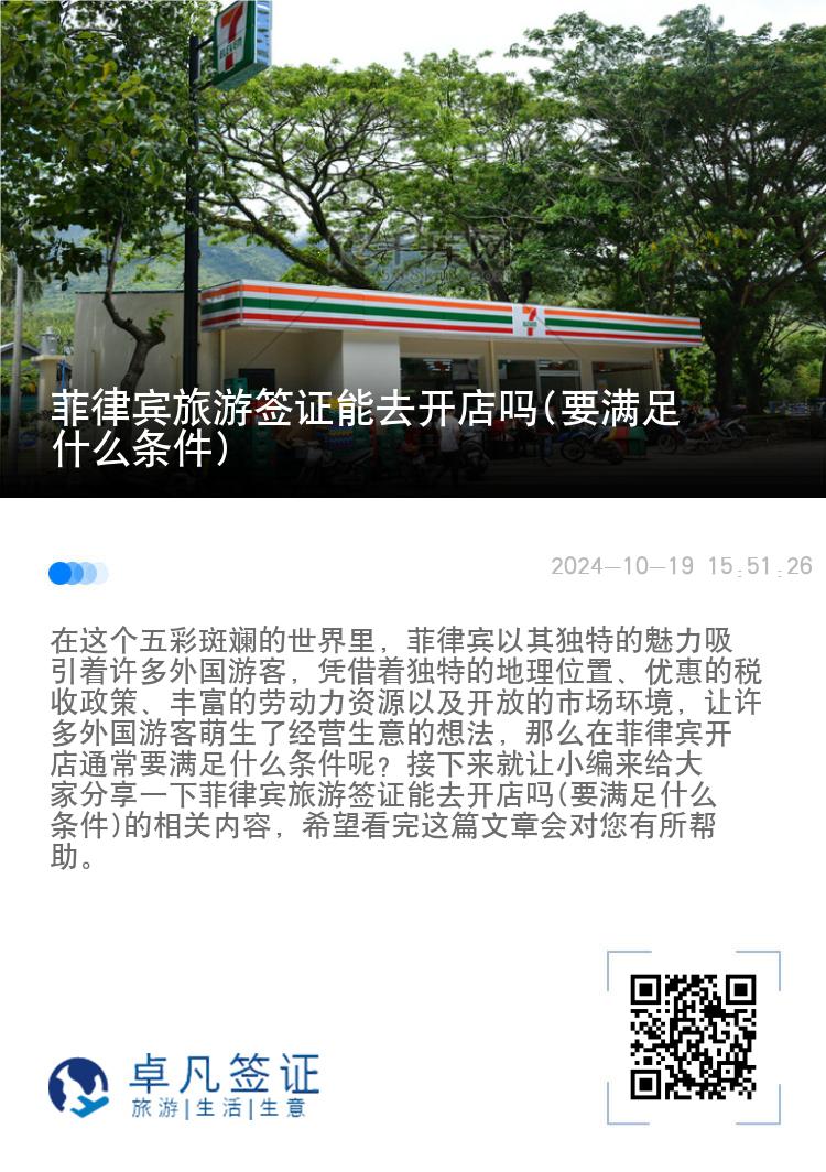 菲律宾旅游签证能去开店吗(要满足什么条件)