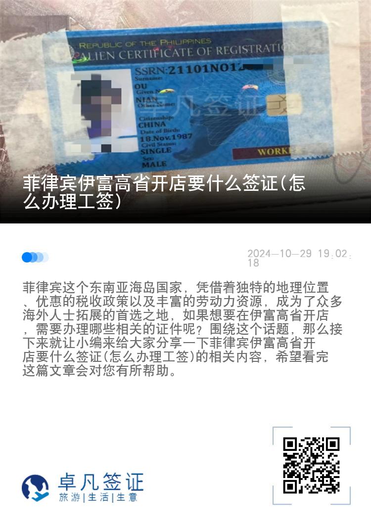 菲律宾伊富高省开店要什么签证(怎么办理工签)
