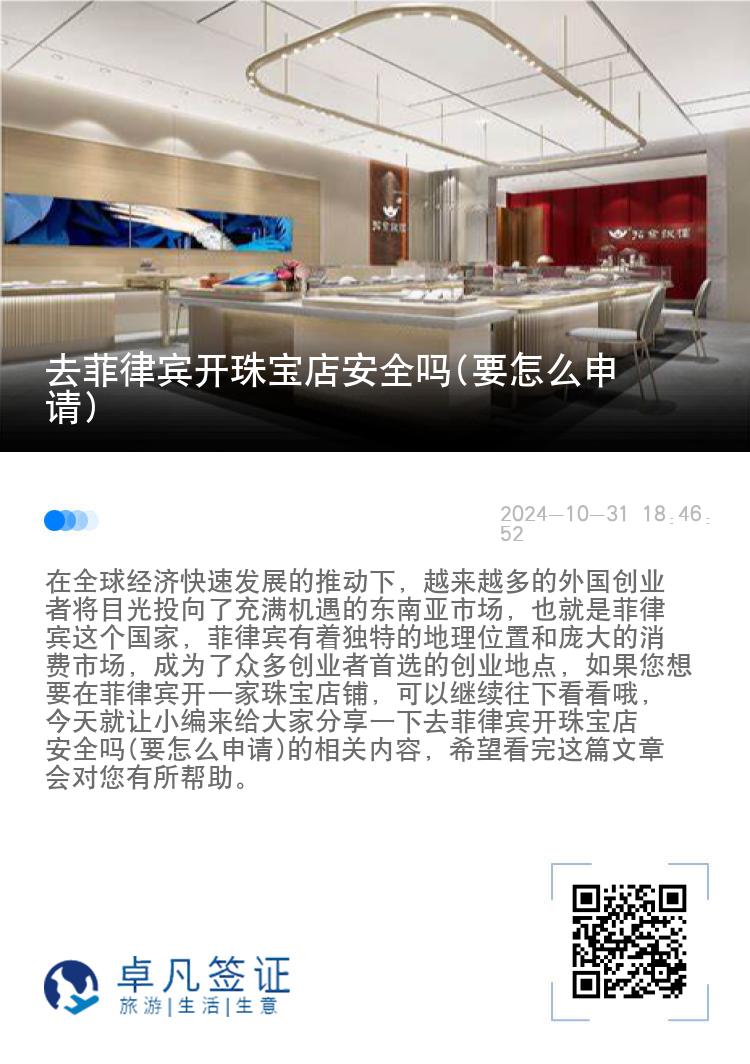 去菲律宾开珠宝店安全吗(要怎么申请)