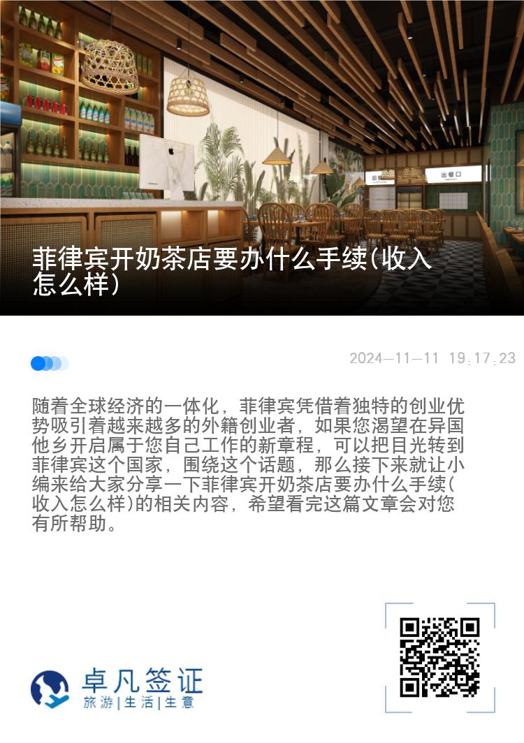 菲律宾开奶茶店要办什么手续(收入怎么样)