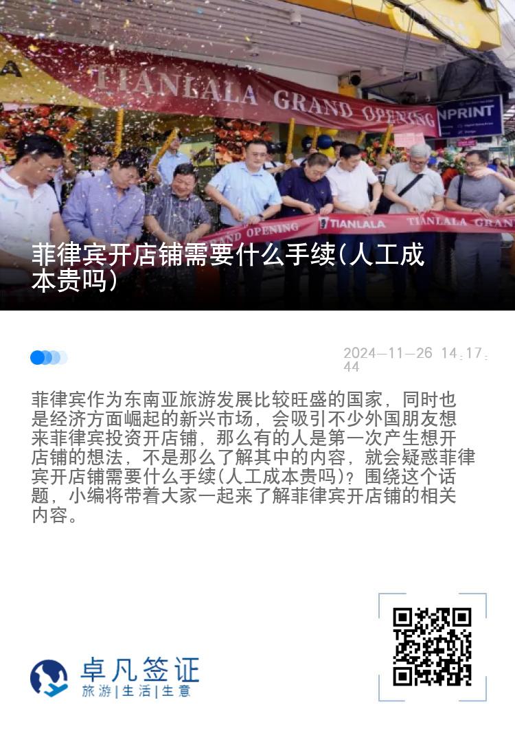 菲律宾开店铺需要什么手续(人工成本贵吗)