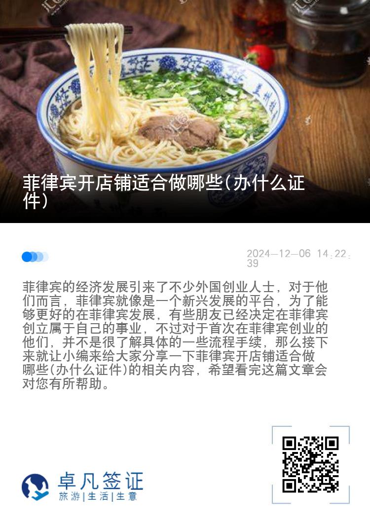 菲律宾开店铺适合做哪些(办什么证件)