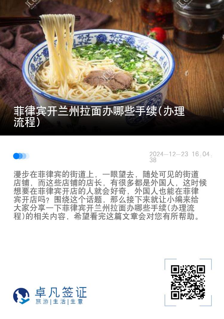 菲律宾开兰州拉面办哪些手续(办理流程)