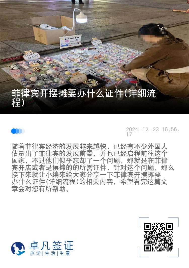 菲律宾开摆摊要办什么证件(详细流程)