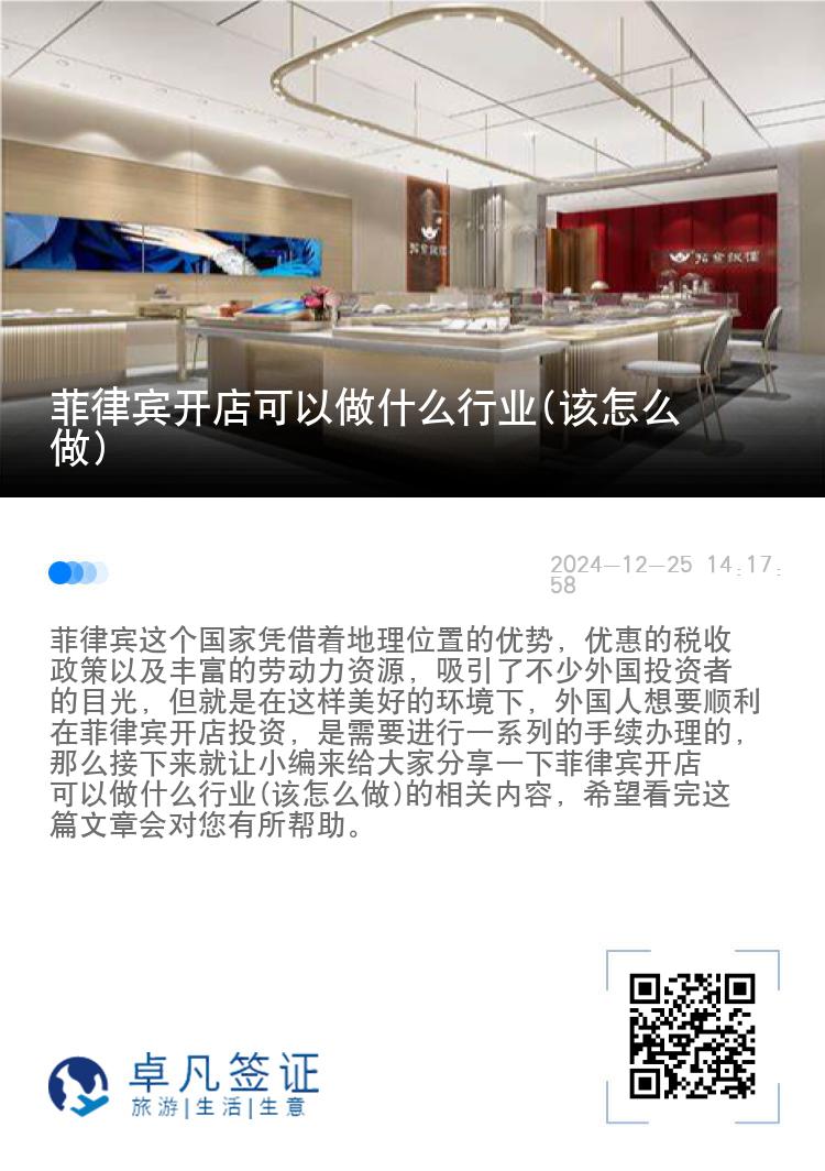 菲律宾开店可以做什么行业(该怎么做)