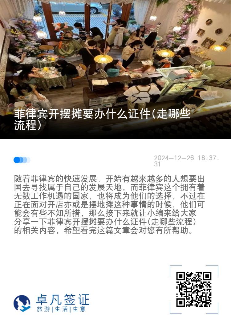 菲律宾开摆摊要办什么证件(走哪些流程)