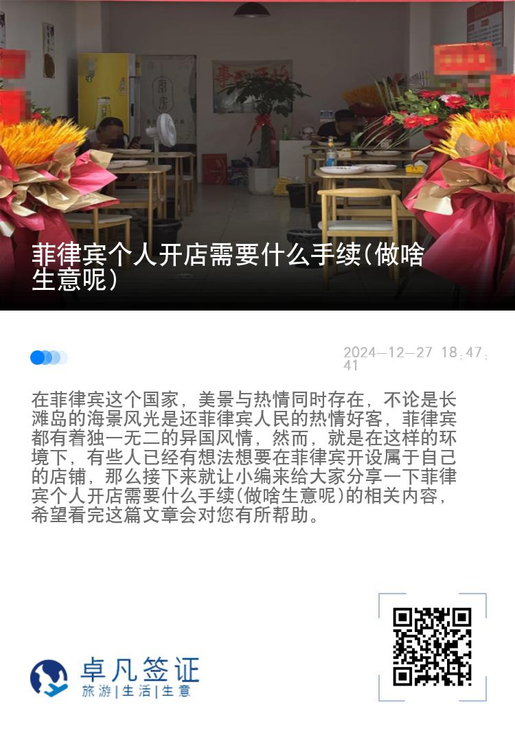 菲律宾个人开店需要什么手续(做啥生意呢)