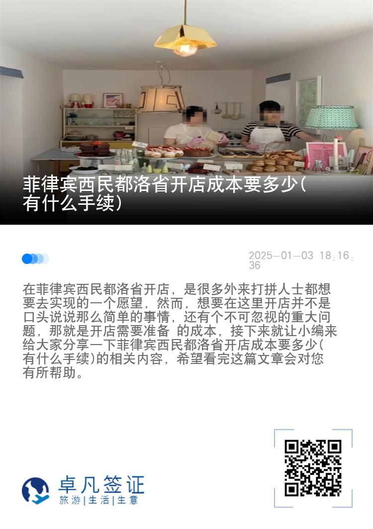 菲律宾西民都洛省开店成本要多少(有什么手续)