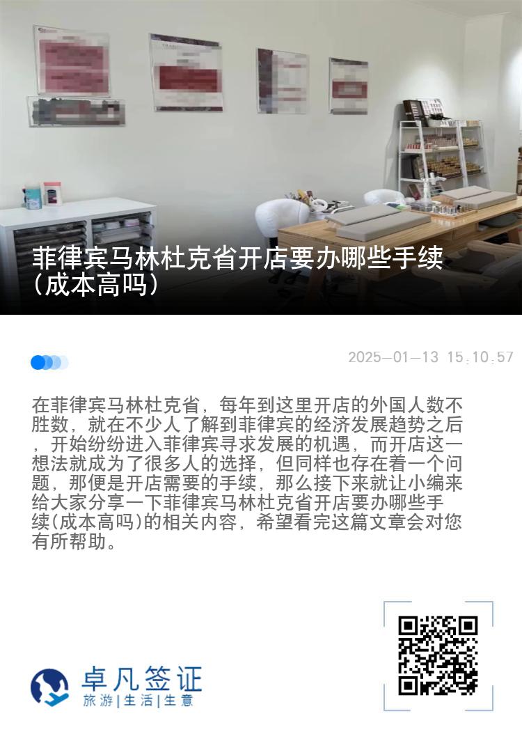 菲律宾马林杜克省开店要办哪些手续(成本高吗)