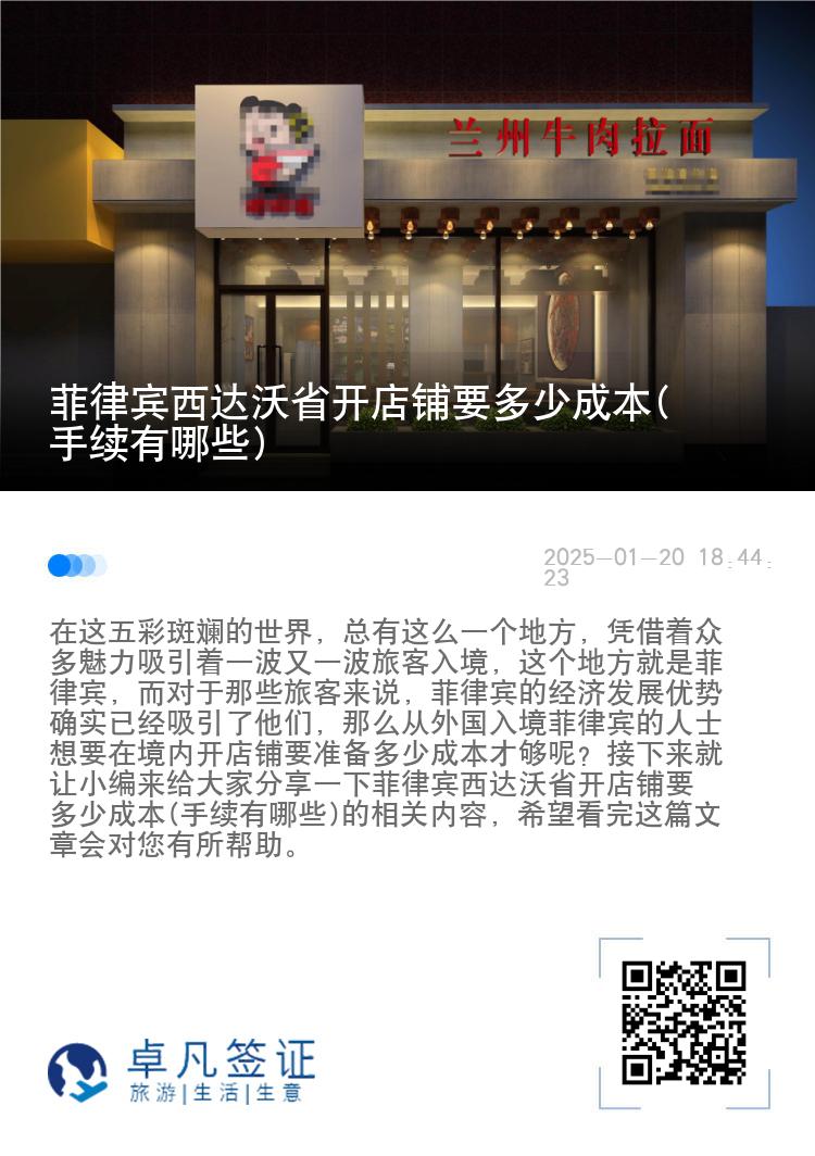 菲律宾西达沃省开店铺要多少成本(手续有哪些)