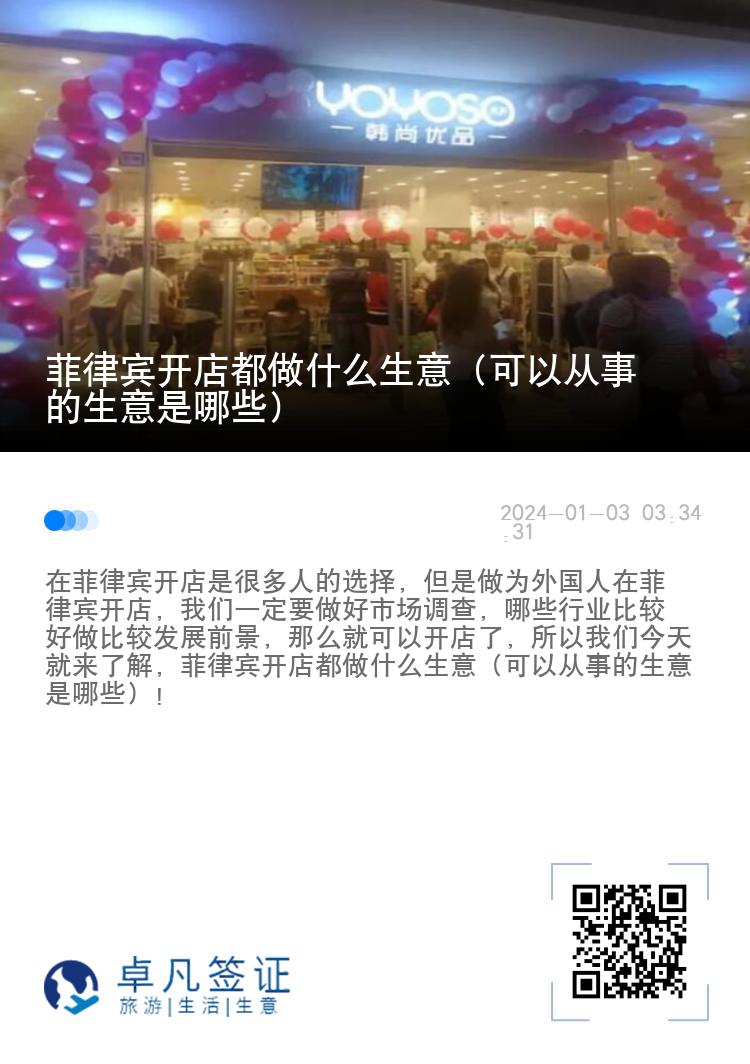 菲律宾开店都做什么生意（可以从事的生意是哪些）