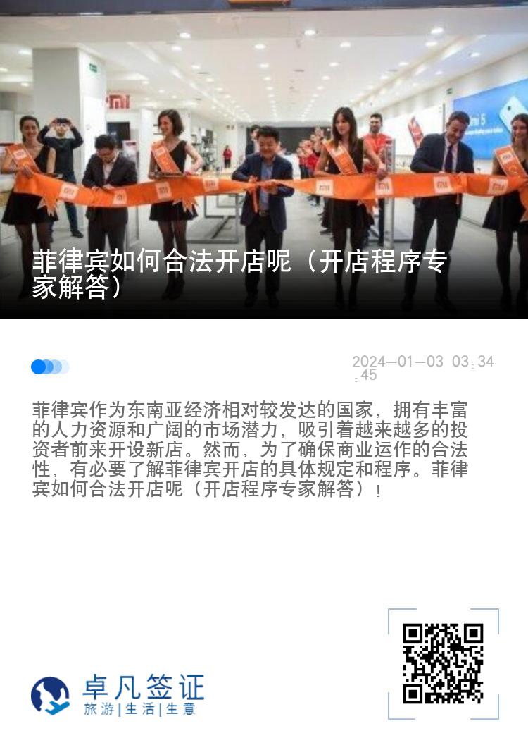 菲律宾如何合法开店呢（开店程序专家解答）