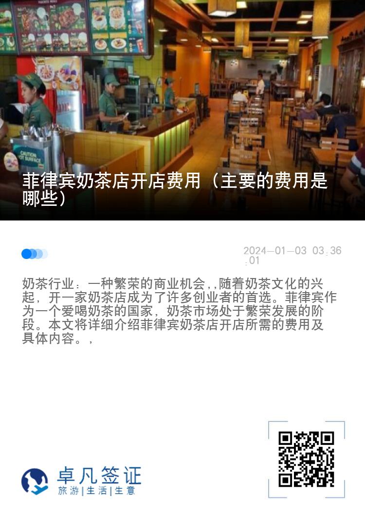 菲律宾奶茶店开店费用（主要的费用是哪些）